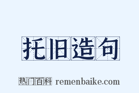 托旧造句是什么意思的图片